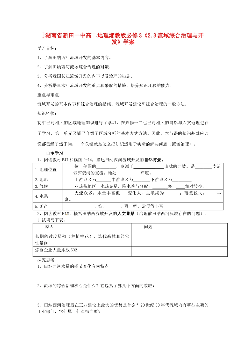 湖南省新田一中高中地理《2.3流域综合治理与开发》学案 湘教版必修3_第1页