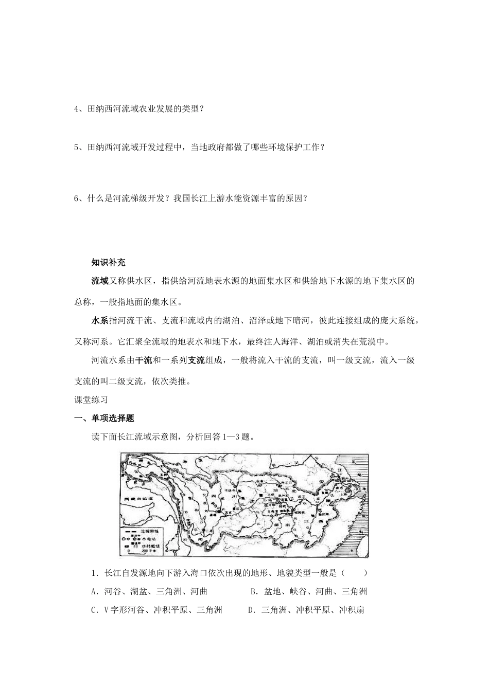 湖南省新田一中高中地理《2.3流域综合治理与开发》学案 湘教版必修3_第2页