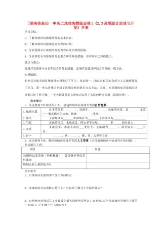 湖南省新田一中高中地理《2.3流域综合治理与开发》学案 湘教版必修3