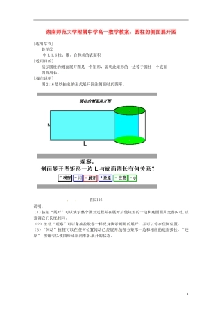 湖南师范大学附属中学高一数学 圆柱的侧面展开图教案