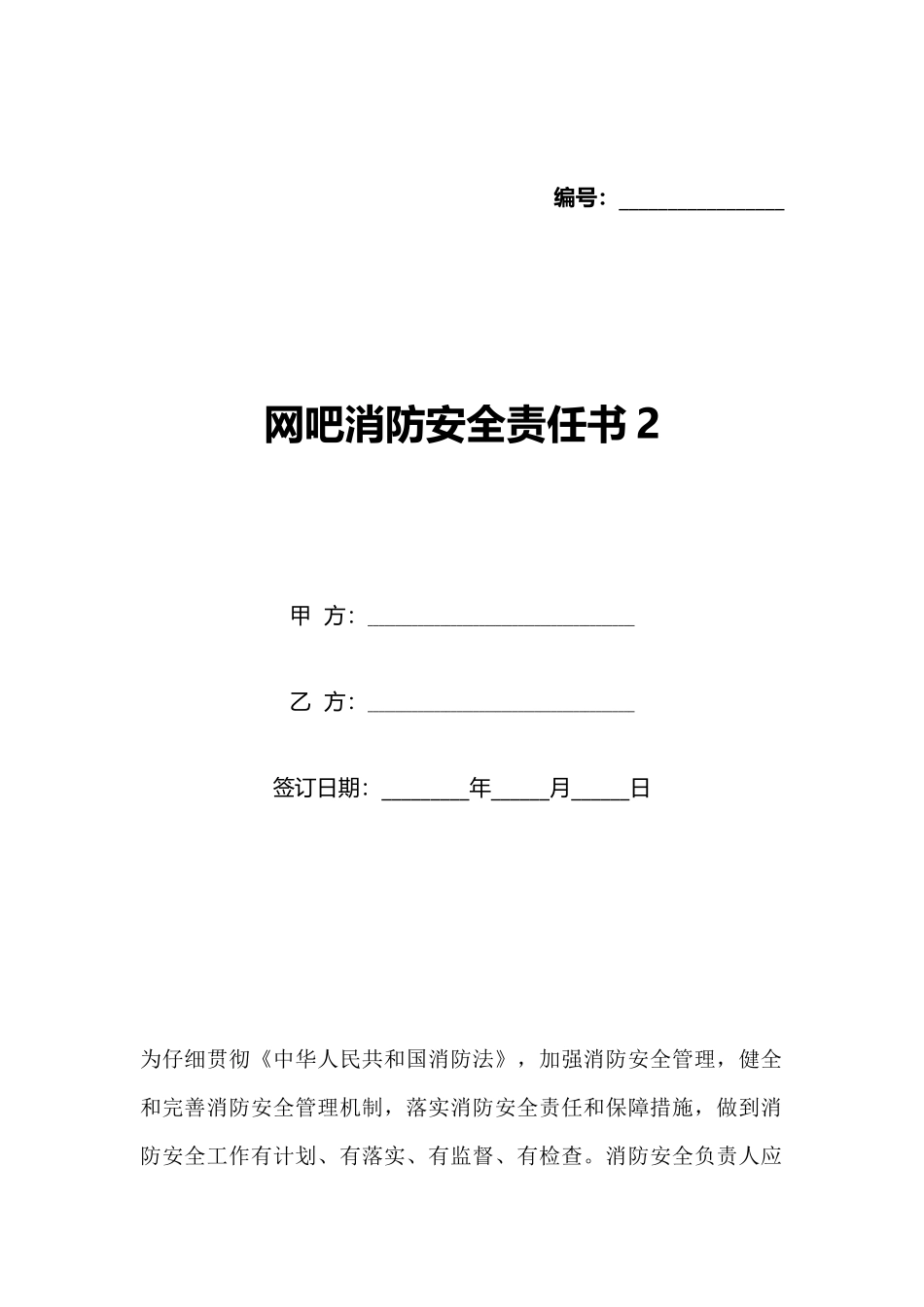 网吧消防安全责任书2_第1页