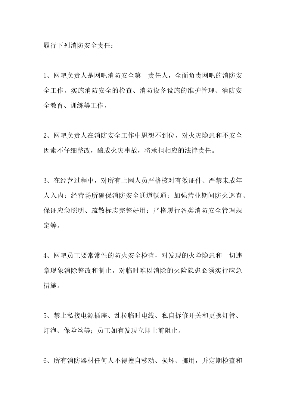 网吧消防安全责任书2_第2页