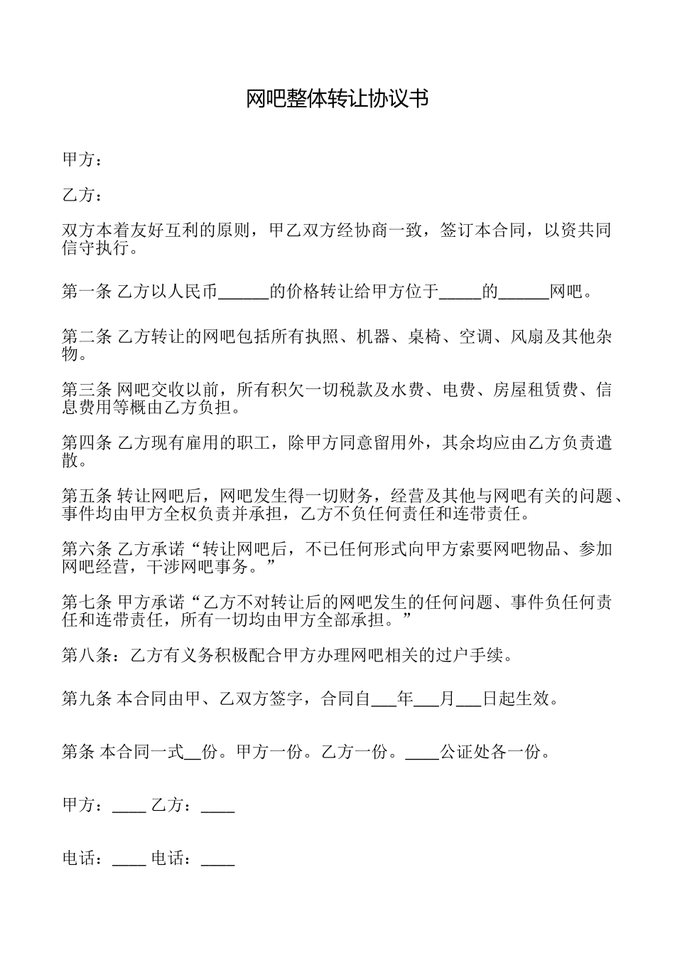 网吧整体转让协议书_第1页