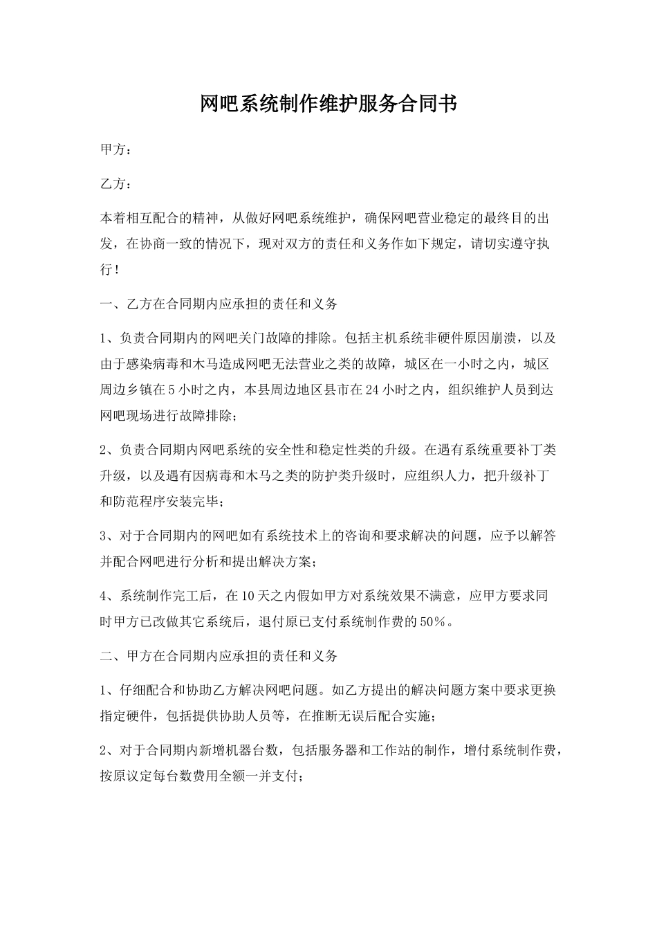 网吧系统制作维护服务合同书.doc_第1页