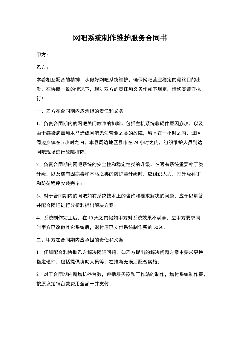 网吧系统制作维护服务合同书_第1页