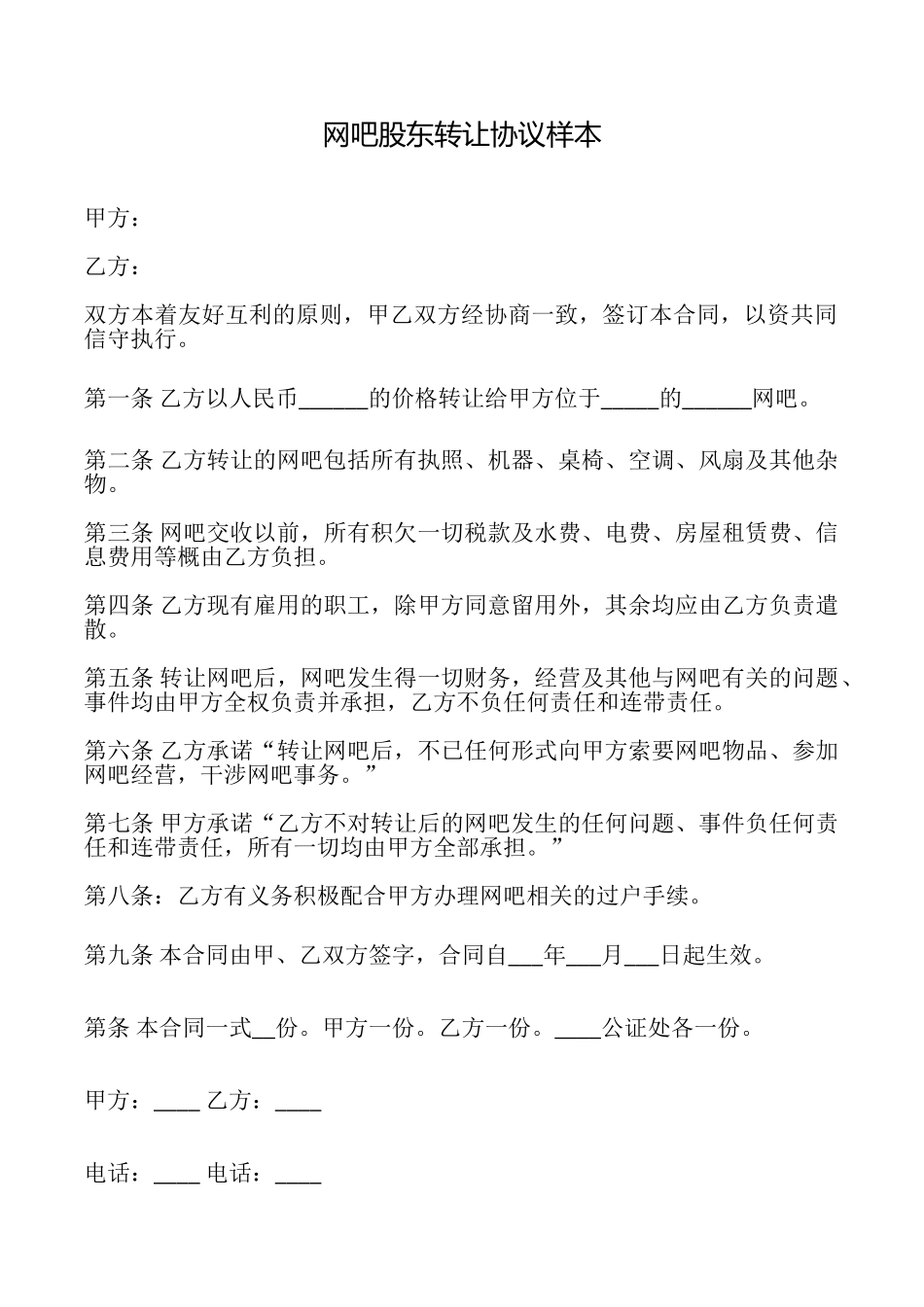 网吧股东转让协议样本_第1页