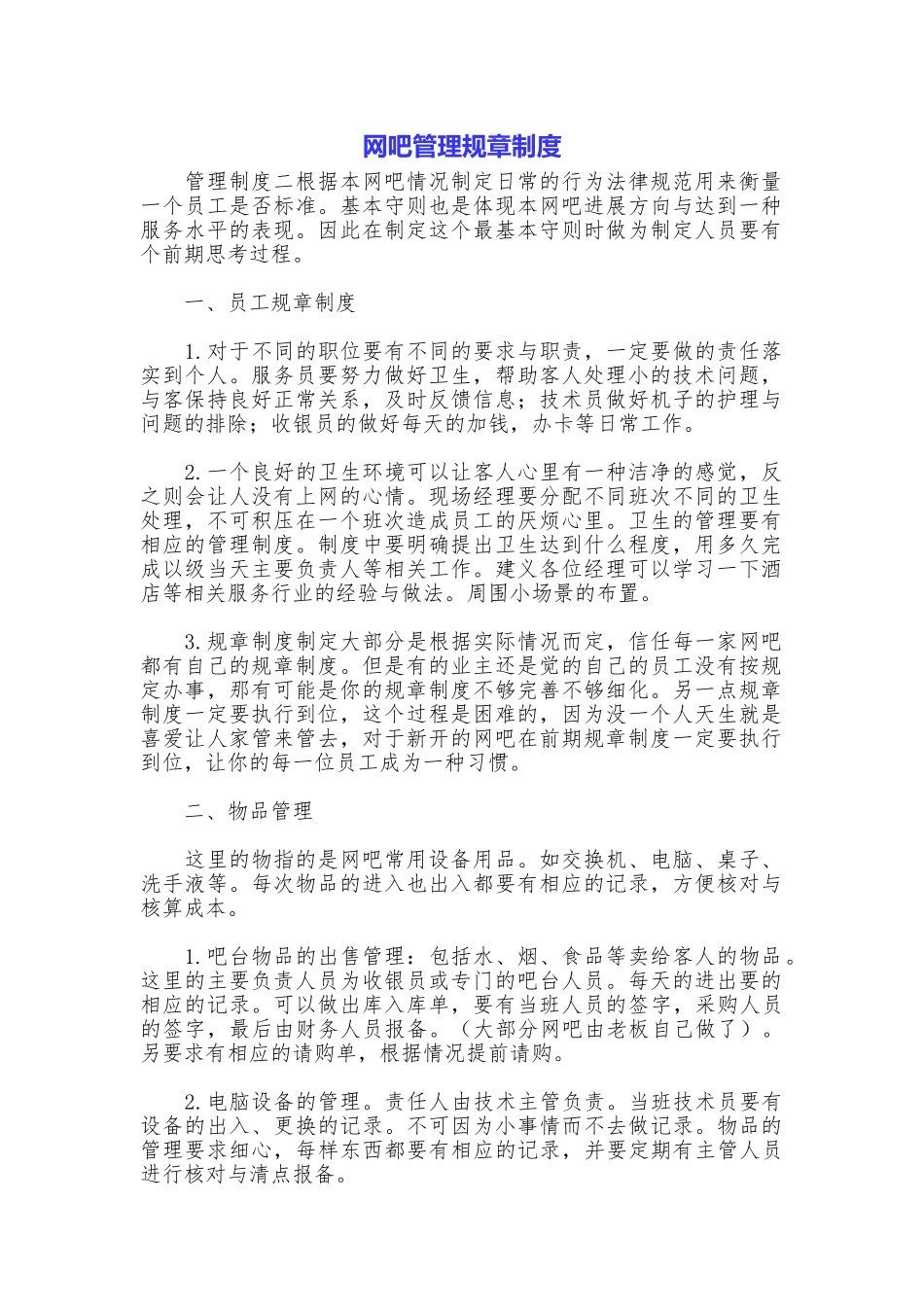 网吧管理规章制度_第1页