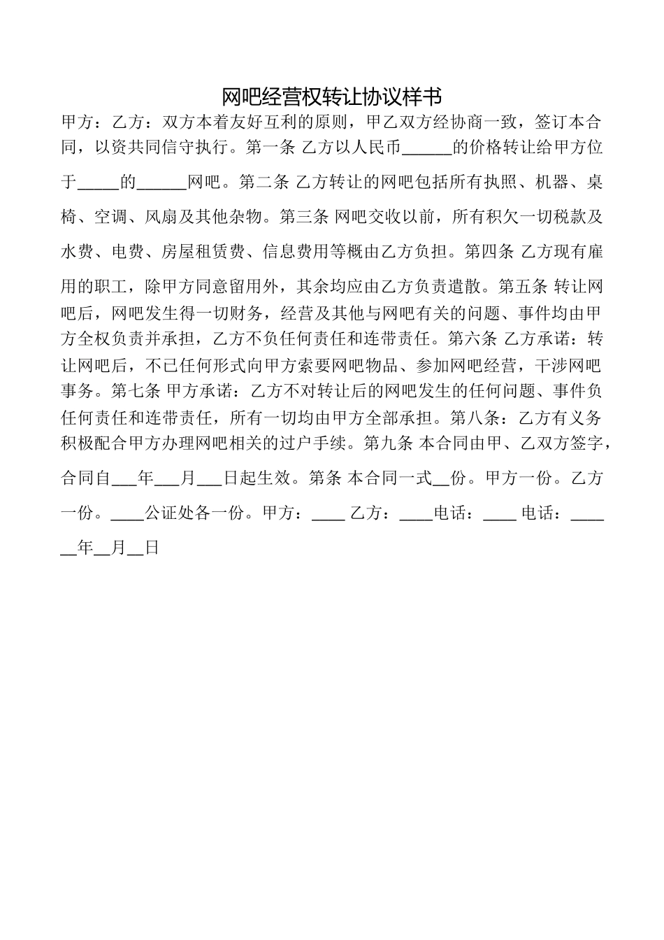 网吧经营权转让协议样书_第1页