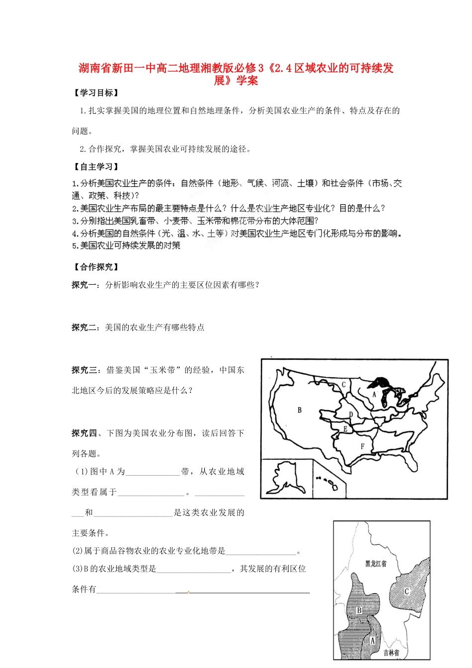 湖南省新田一中高中地理《2.4区域农业的可持续发展》学案 湘教版必修3_第1页