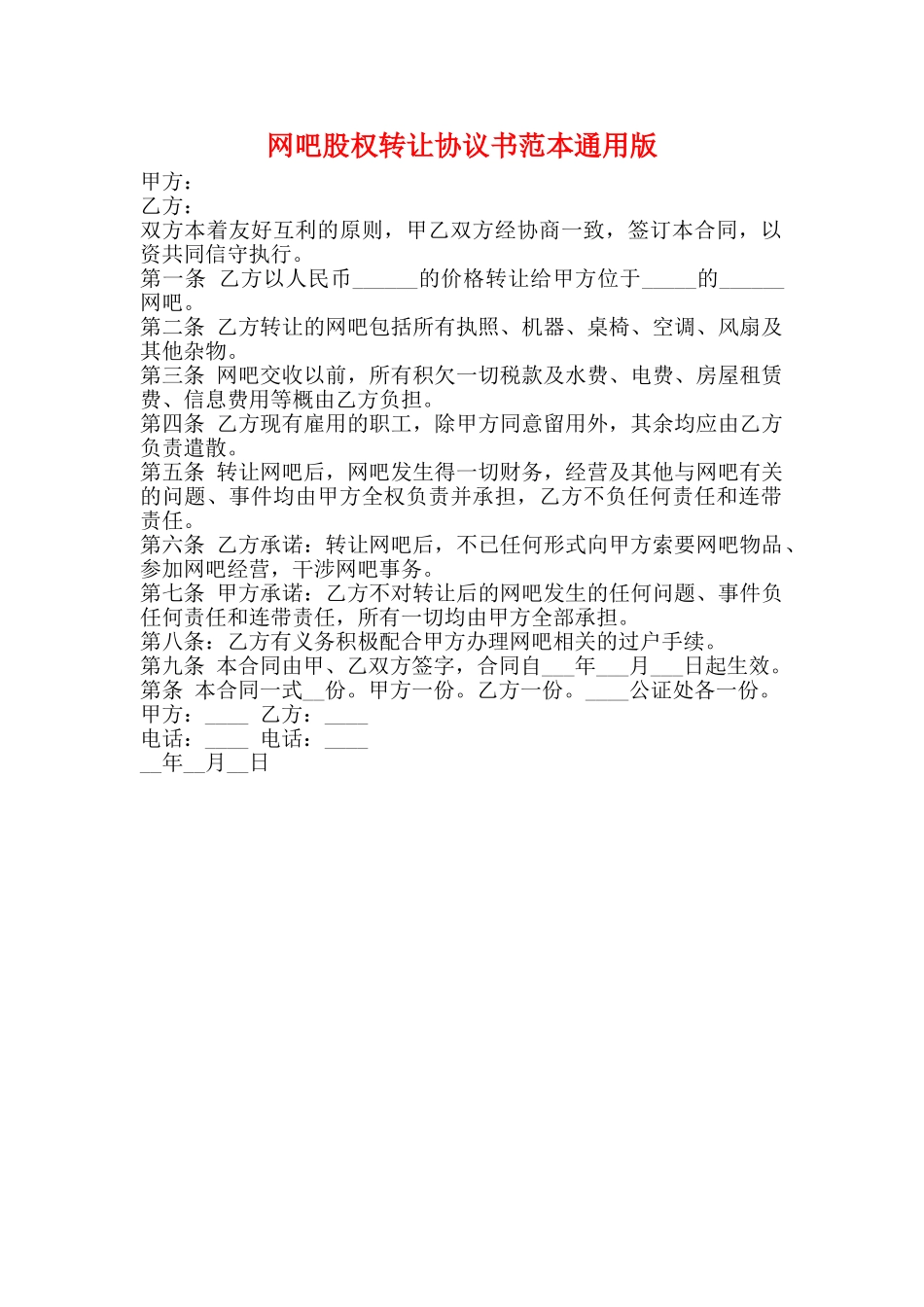 网吧股权转让协议书范本通用版_第1页
