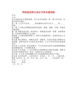 网吧股权转让协议书范本通用版