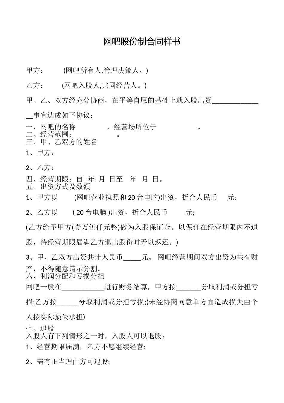 网吧股份制合同样书_第1页