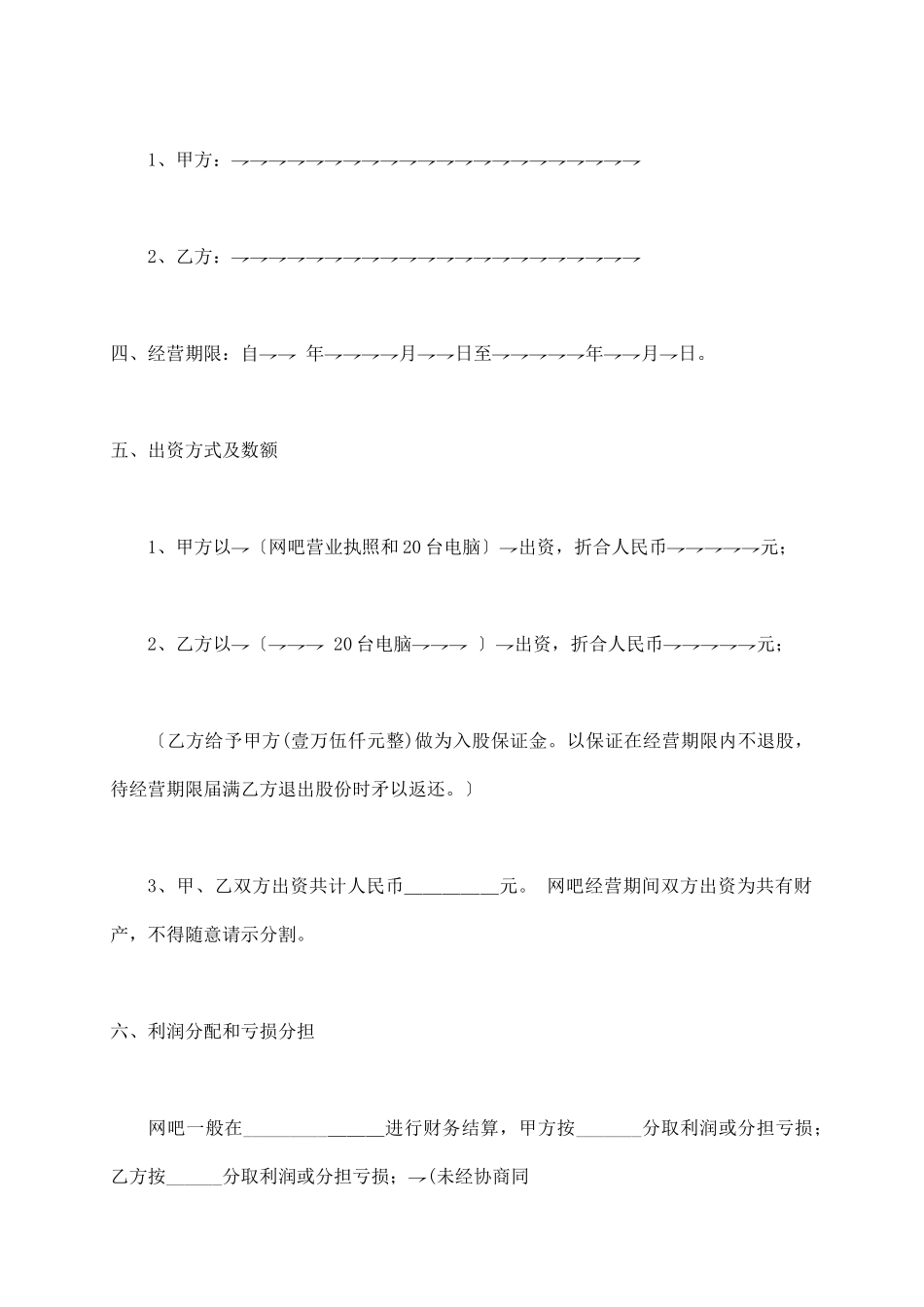网吧股份制合同_第3页