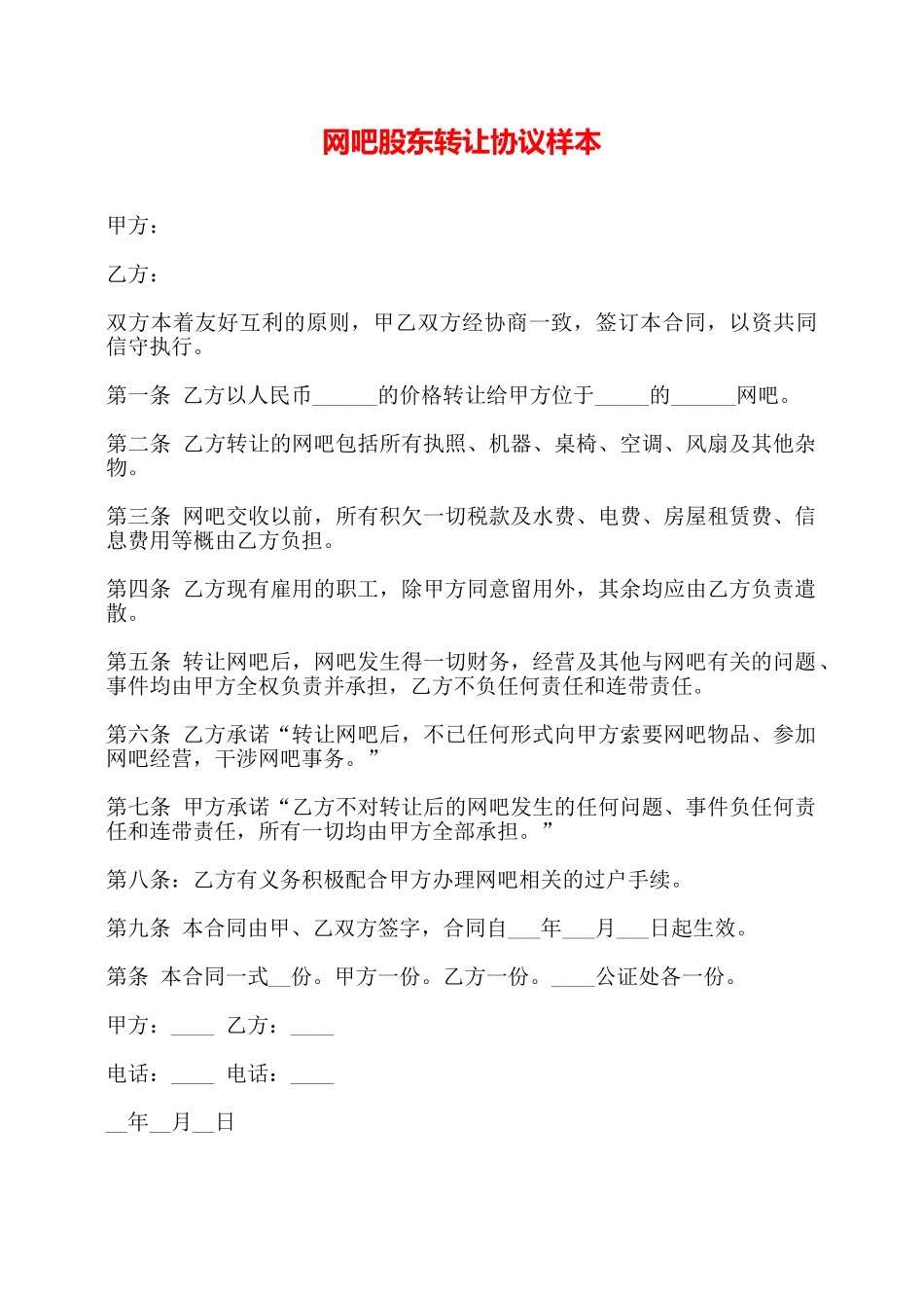 网吧股东转让协议样本——_第1页