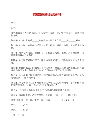 网吧股东转让协议样本——