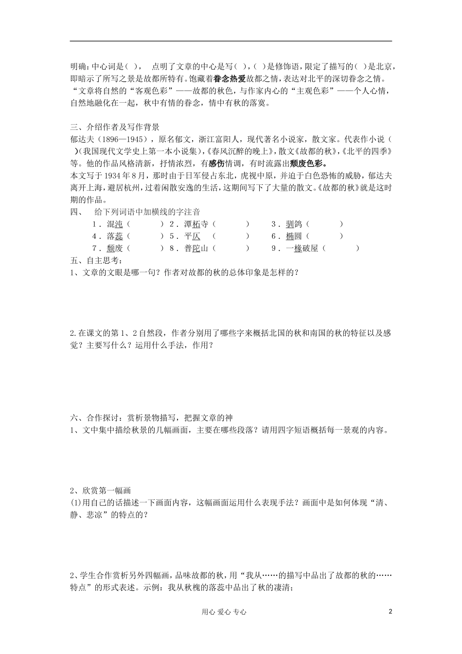 湖南省万和实验学校高中语文学案 故都的秋（1）新人教版必修2_第2页