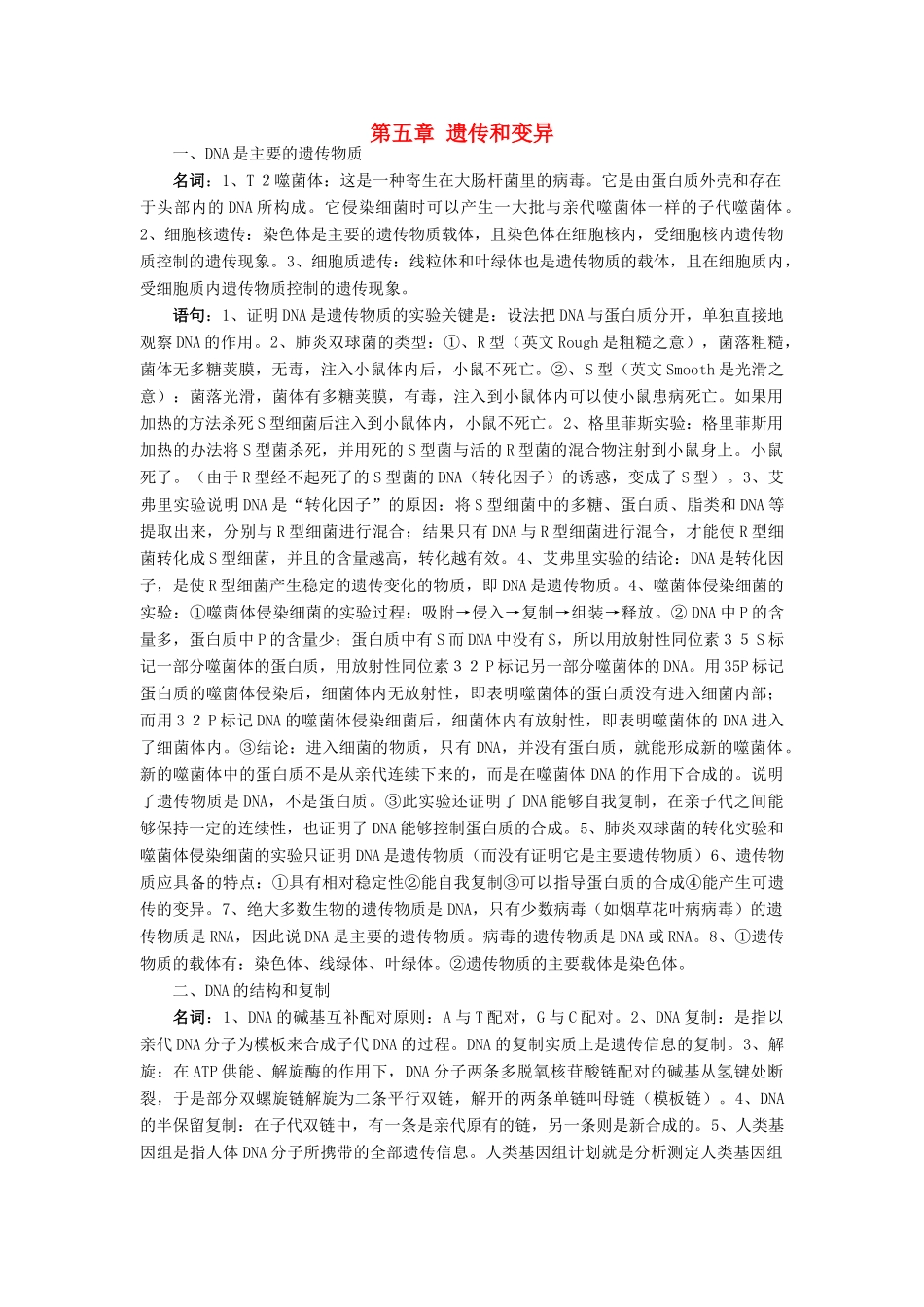 湖北省武汉天行健教育培训学校2014届高三生物二轮复习 名词解释 第五章 遗传和变异教案_第1页