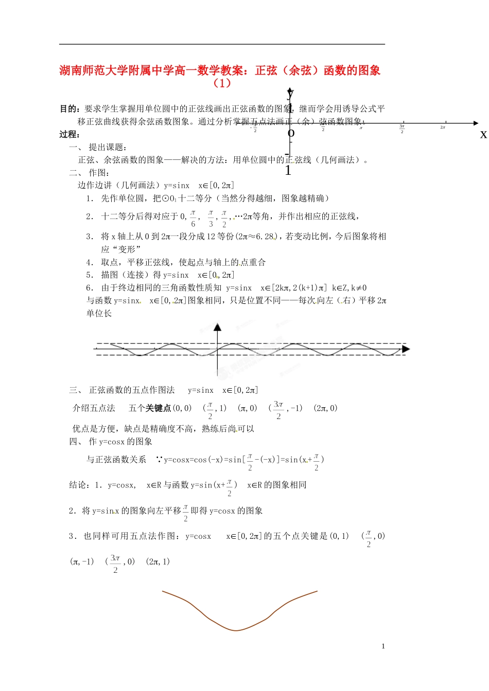 湖南师范大学附属中学高一数学 正弦（余弦）函数的图象（1）教案_第1页