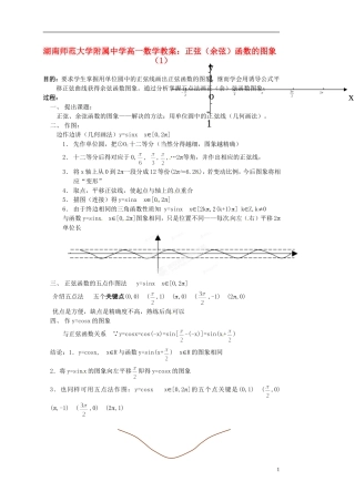 湖南师范大学附属中学高一数学 正弦（余弦）函数的图象（1）教案