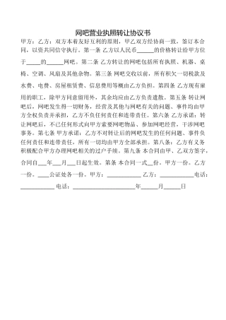 网吧营业执照转让协议书