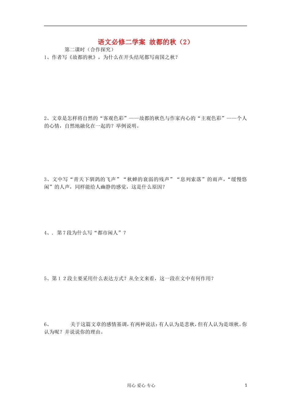 湖南省万和实验学校高中语文学案 故都的秋（2）新人教版必修2_第1页