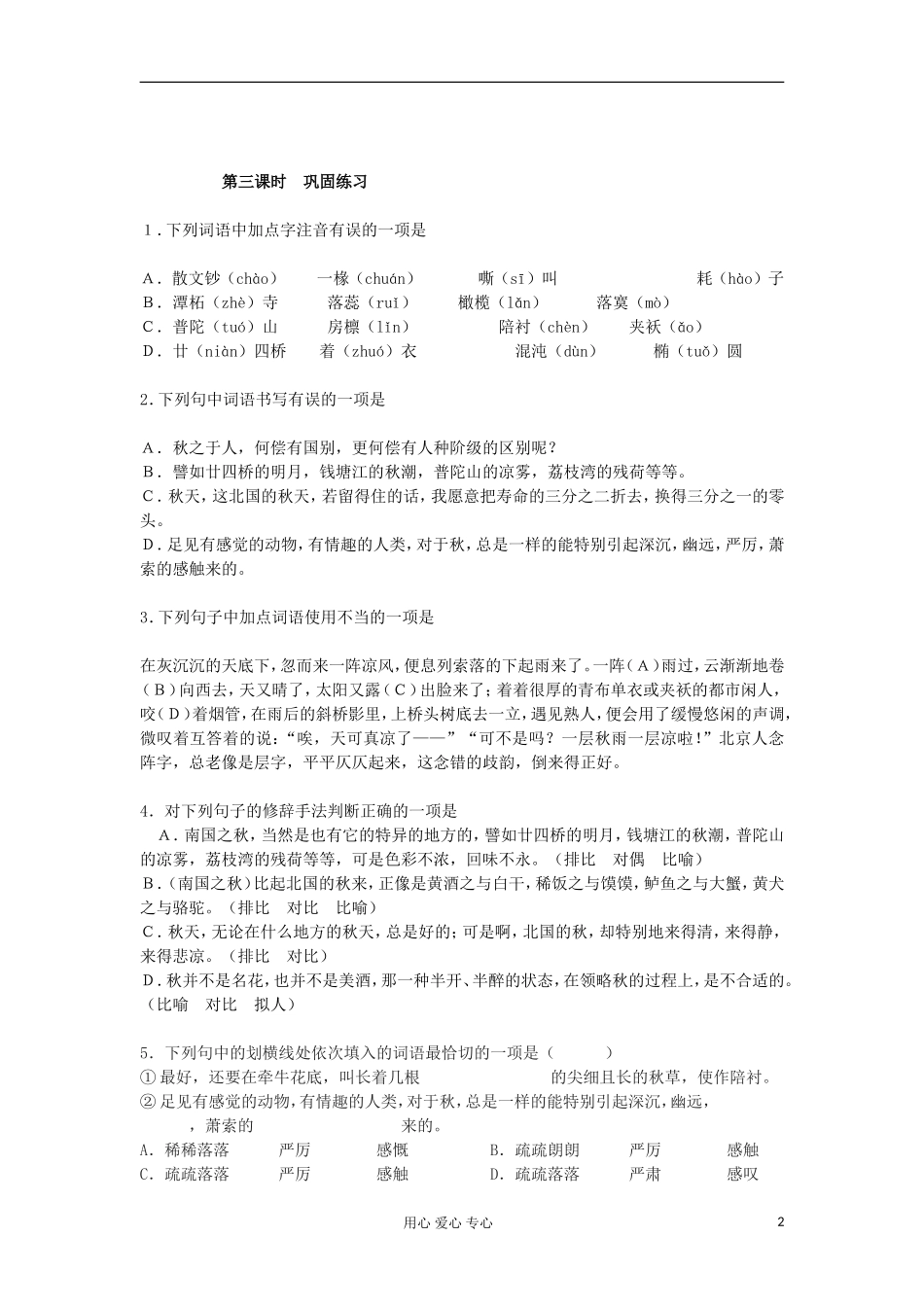 湖南省万和实验学校高中语文学案 故都的秋（2）新人教版必修2_第2页