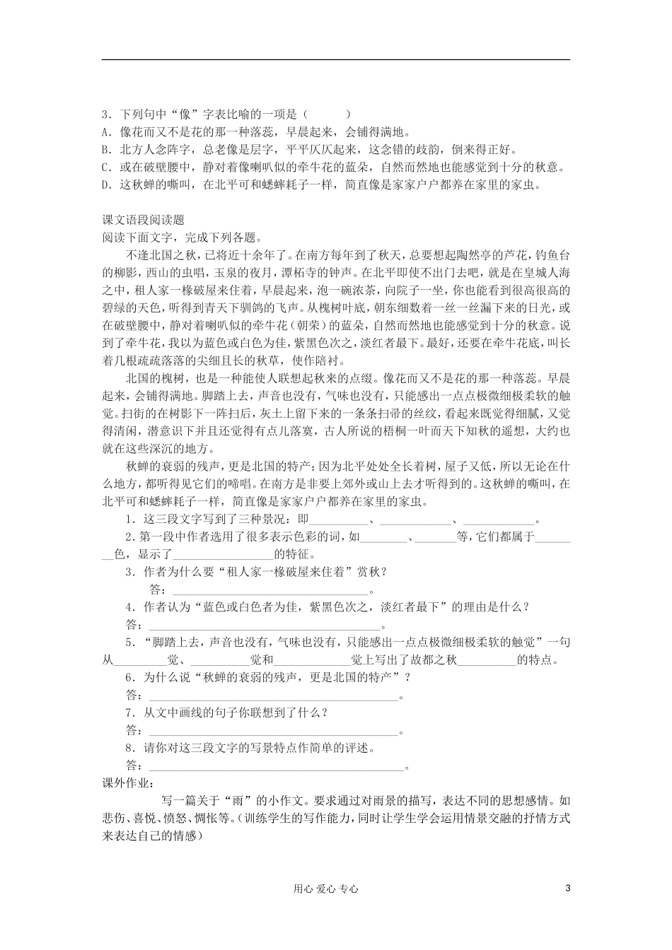 湖南省万和实验学校高中语文学案 故都的秋（2）新人教版必修2_第3页