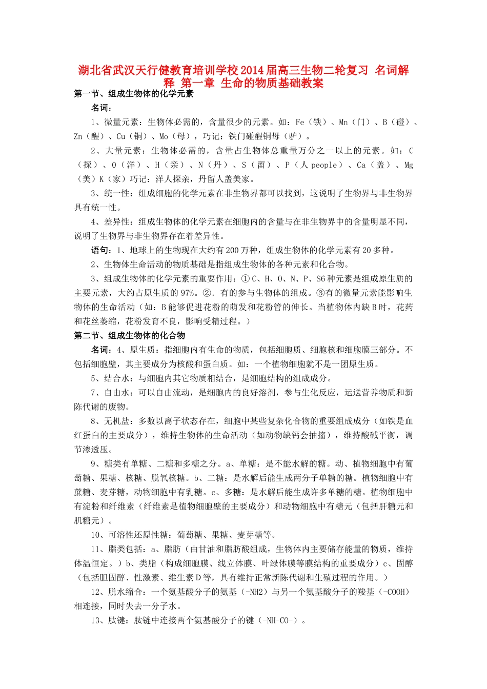 湖北省武汉天行健教育培训学校2014届高三生物二轮复习 名词解释 第一章 生命的物质基础教案_第1页