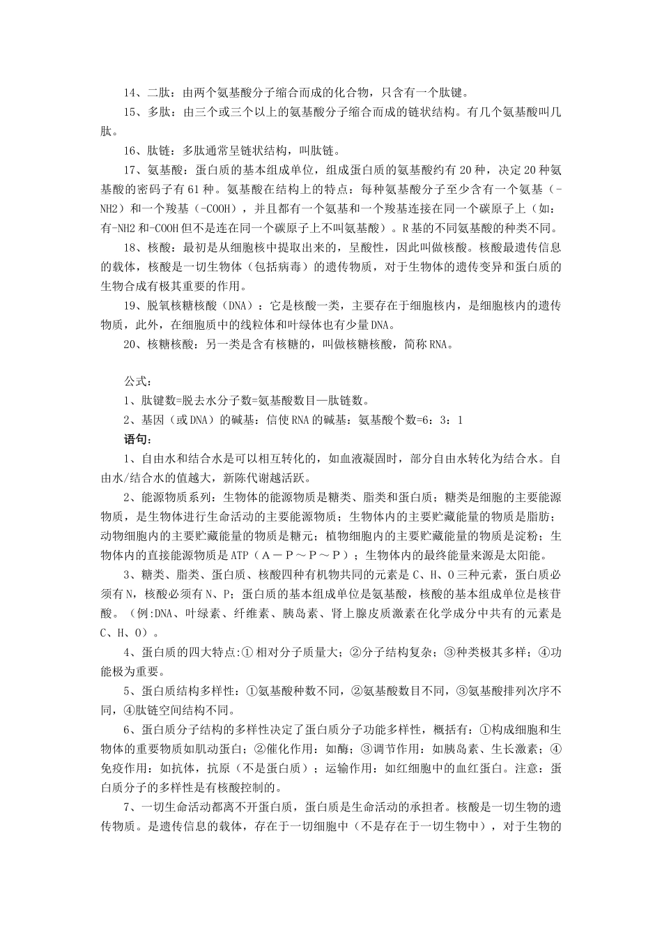 湖北省武汉天行健教育培训学校2014届高三生物二轮复习 名词解释 第一章 生命的物质基础教案_第2页