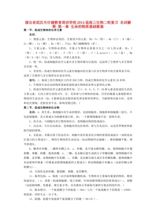 湖北省武汉天行健教育培训学校2014届高三生物二轮复习 名词解释 第一章 生命的物质基础教案