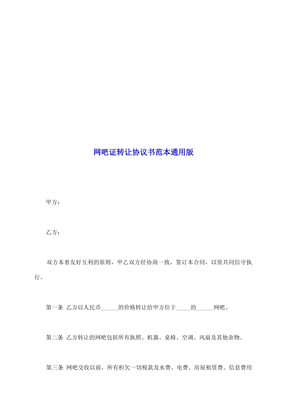 网吧证转让协议书范本通用版_第2页