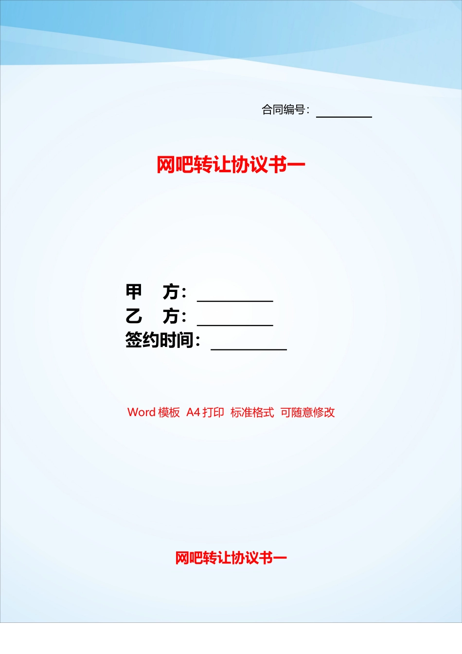 网吧转让协议书一——_第1页