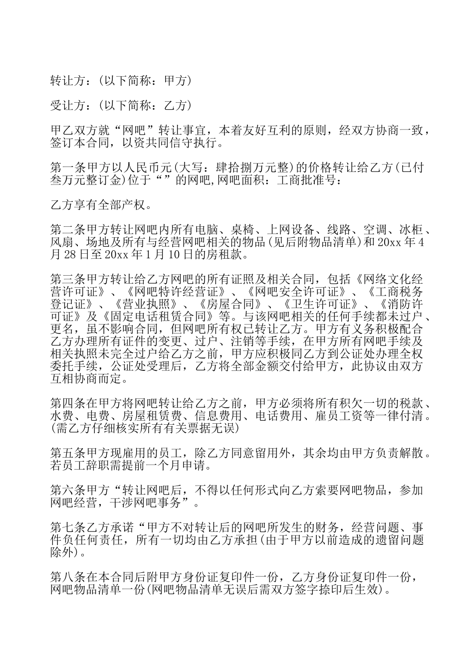 网吧转让协议书一——_第2页