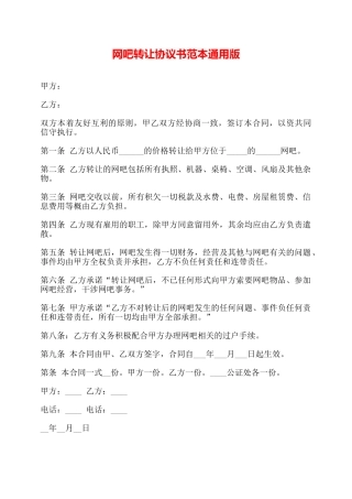 网吧转让协议书范本通用版——