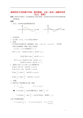 湖南师范大学附属中学高一数学 正弦（余弦）函数的性质（定义、值域）教案