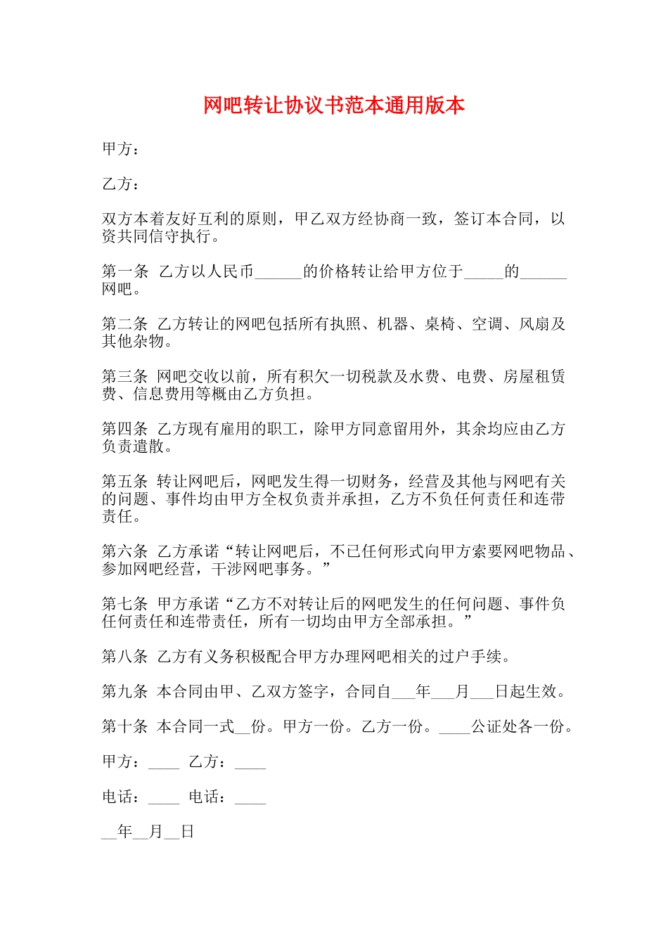 网吧转让协议书范本通用版本_第1页