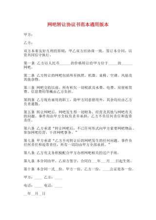 网吧转让协议书范本通用版本