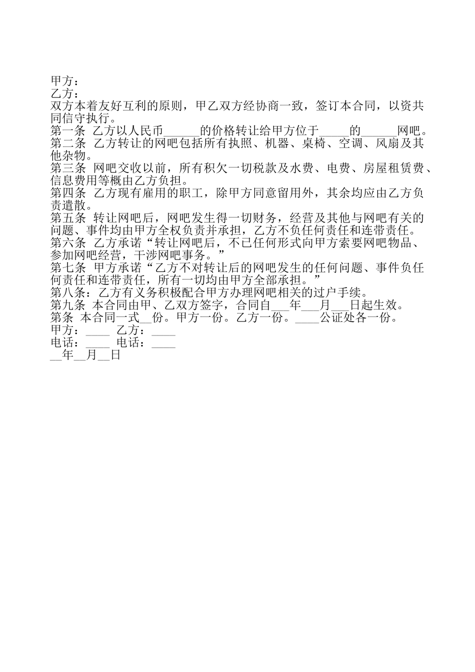 网吧转让协议书通用版——_第2页