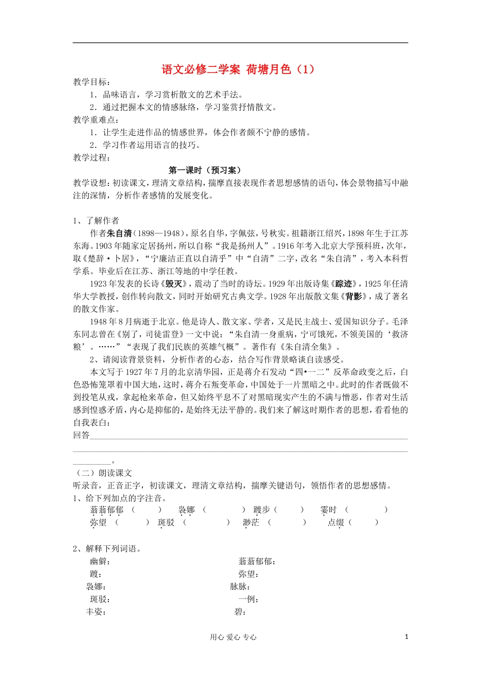 湖南省万和实验学校高中语文学案 荷塘月色（1）新人教版必修2_第1页