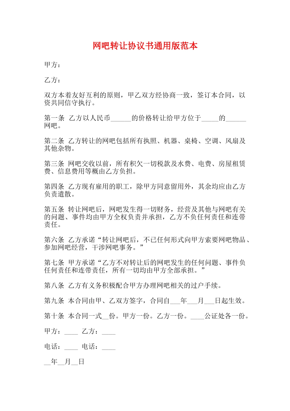 网吧转让协议书通用版范本_第1页