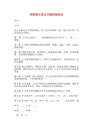 网吧转让协议书通用版范本