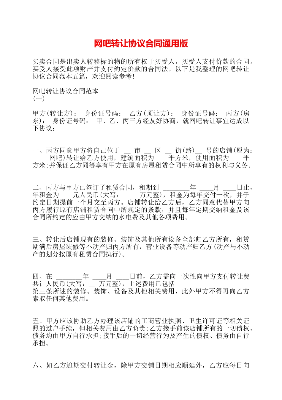 网吧转让协议合同通用版——_第1页