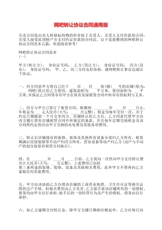 网吧转让协议合同通用版——