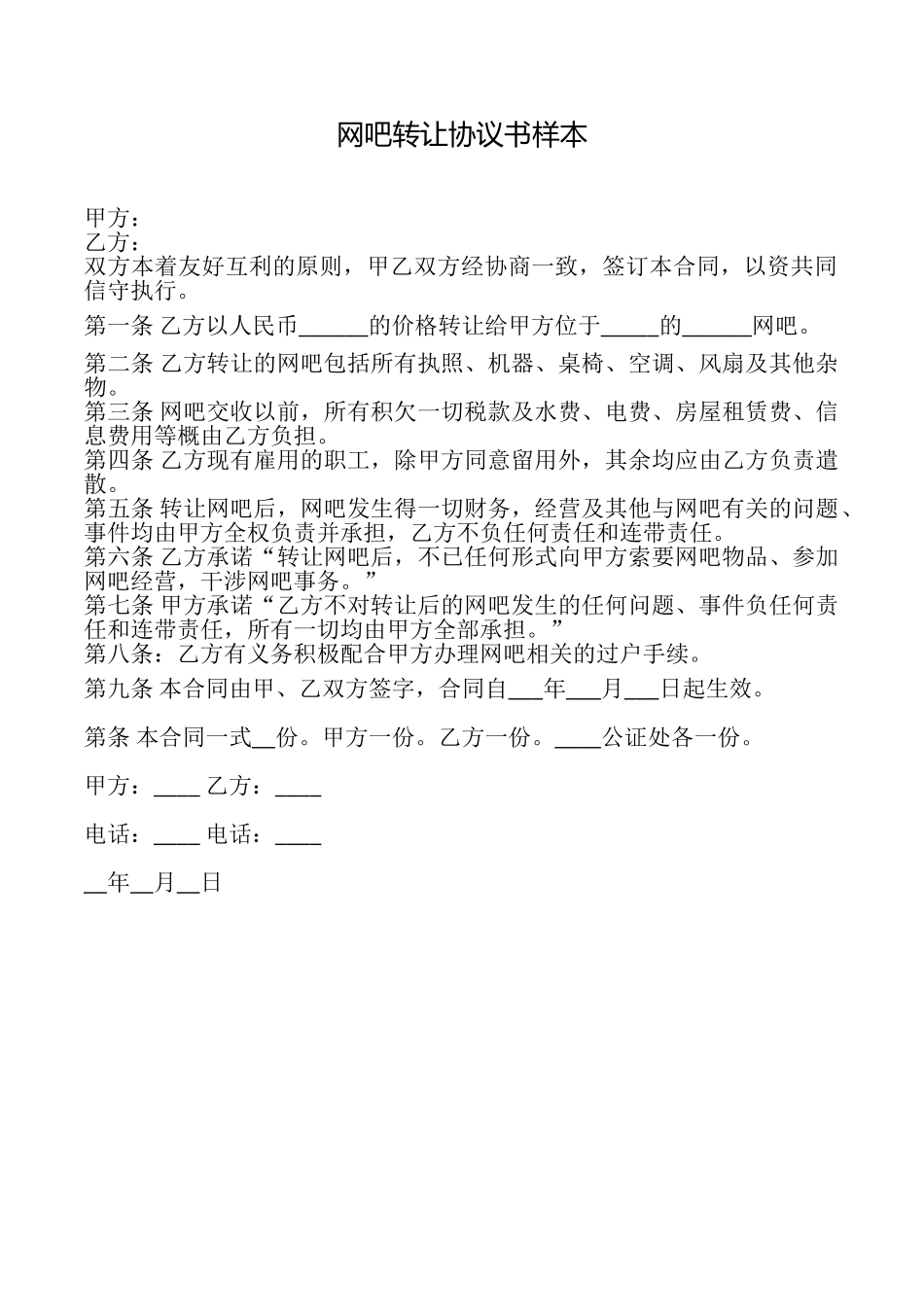 网吧转让协议书样本_第1页