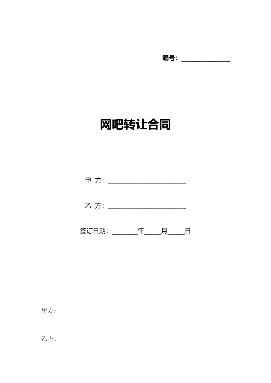 网吧转让合同_第1页