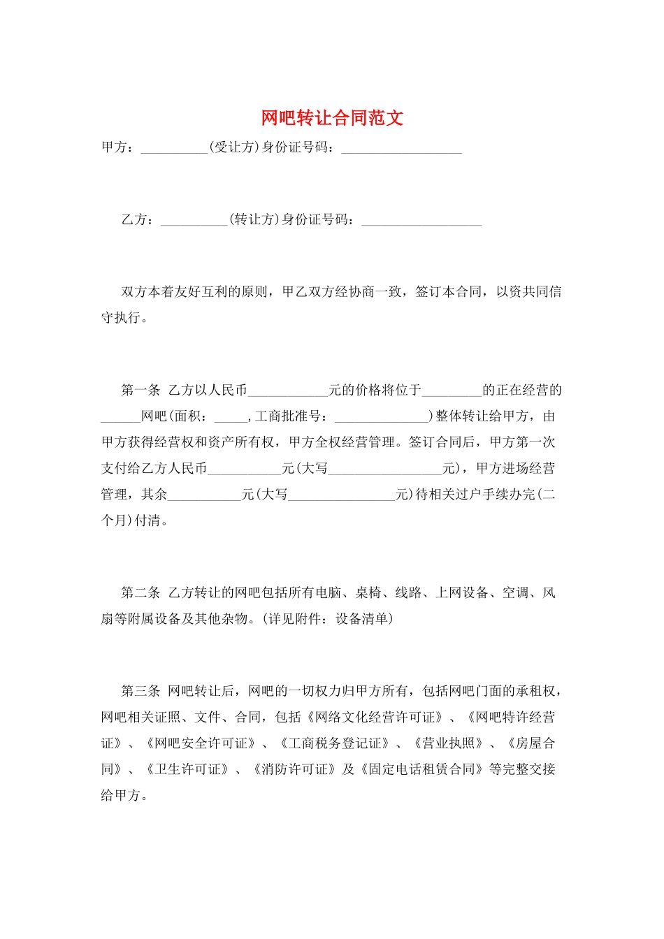 网吧转让合同范文_第1页