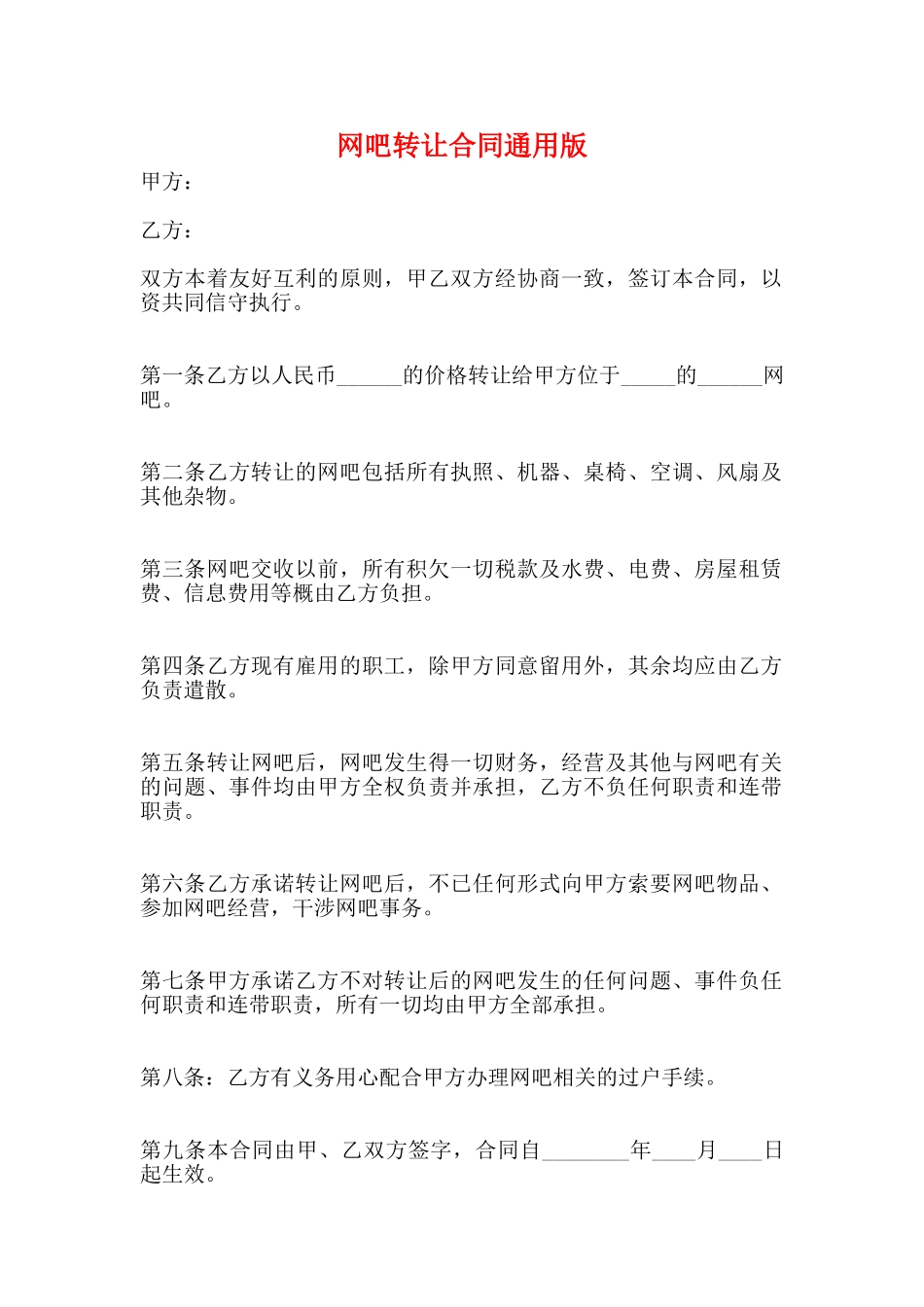 网吧转让合同通用版_第1页