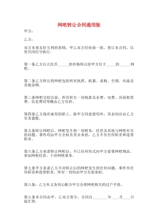 网吧转让合同通用版