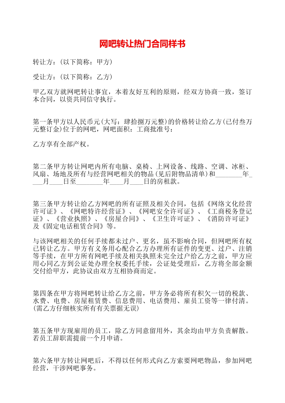 网吧转让热门合同样书——_第1页