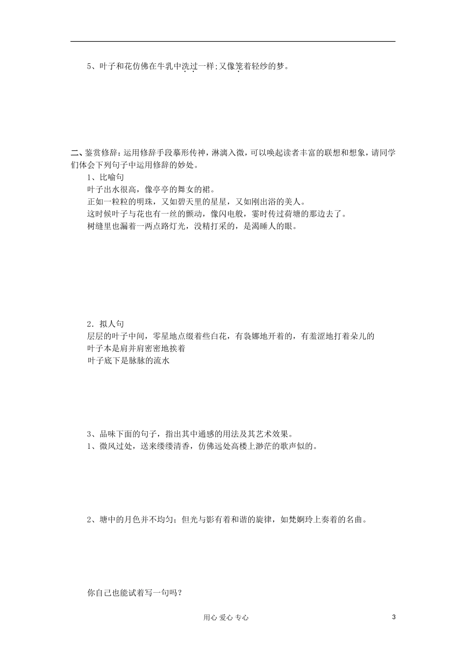 湖南省万和实验学校高中语文学案 荷塘月色（2）新人教版必修2_第3页